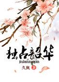 独占韶华结局
