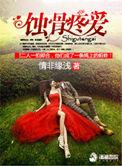 蚀骨虐心