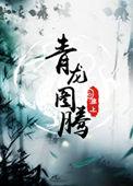 青龙图腾全文