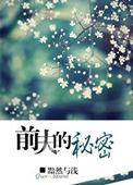 前夫的秘密我知道免费阅读