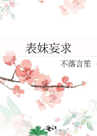 表妹妄求不落言笙免费阅读