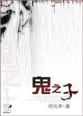 鬼之子by花脸猫