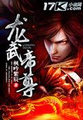 龙武帝尊 凌云