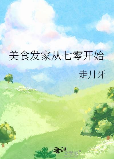 重回气运被夺后我名满天下最新章节列表