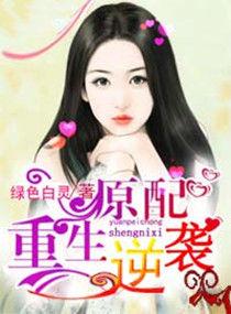 原配重生指南