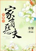 穿越之家有小夫郎的免费全文阅读