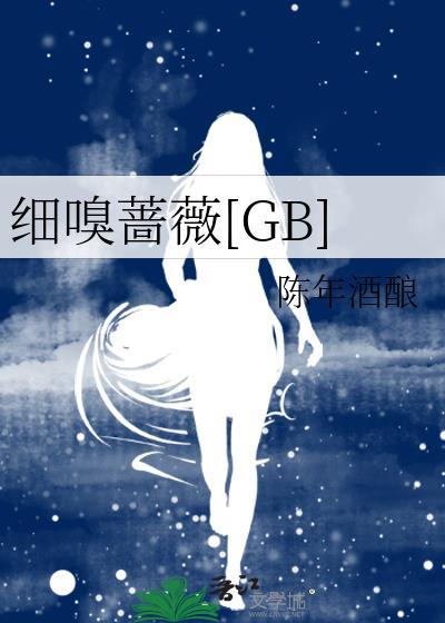 细嗅蔷薇什么意思