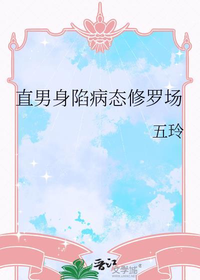 直男身陷病态修罗场晋江