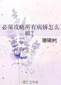 必须攻略所有病娇怎么破番外三