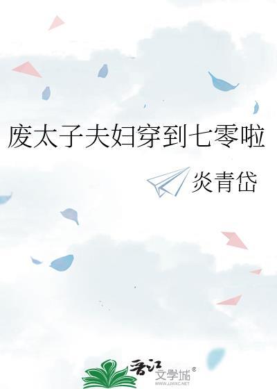 废太子夫妇穿到七零啦txt