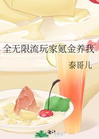 无限流玩家通关以后