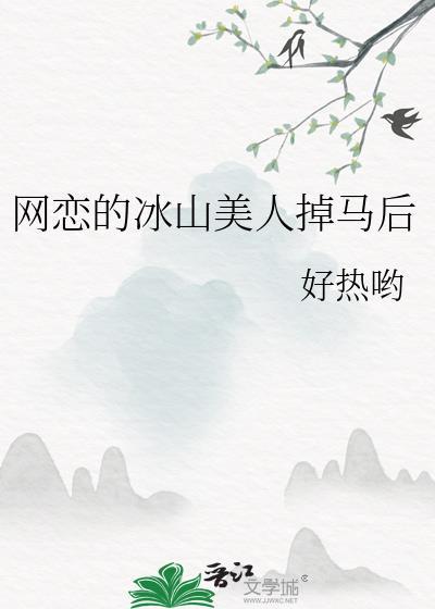 网恋的冰山美人掉马后gltxt