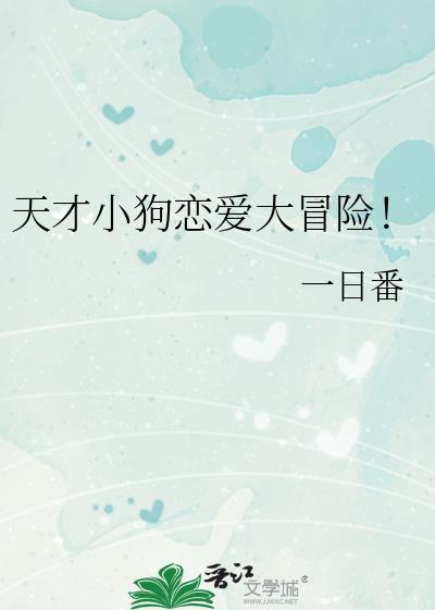 天才小狗恋爱大冒险txt