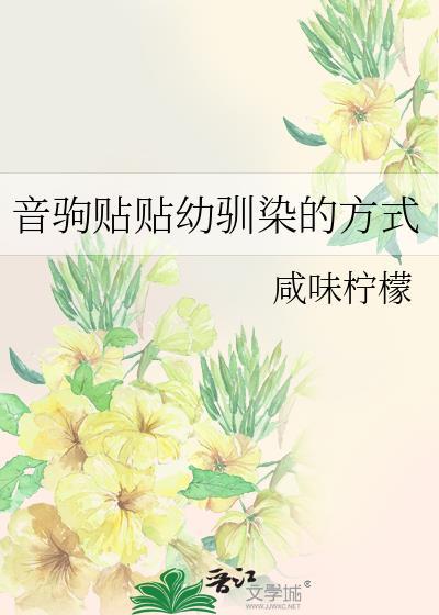 音驹贴贴幼驯染的方式咸味柠檬