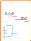少地瓜娱乐圈御厨
