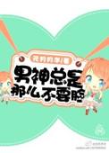 男神他总爱Tb笔趣阁无弹窗最新章节更