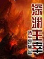 深渊主宰 人物