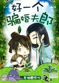骗个好人夫君