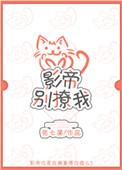 影帝别过来