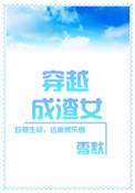 穿越成渣女A的百合