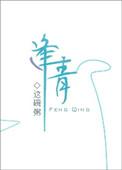 逢青逢青