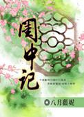闺中记免费阅读
