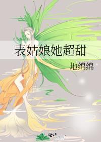 表姑娘她超甜全文免费阅读