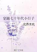 穿越七十年代小日子最新章节