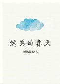 迷弟的春天好看吗