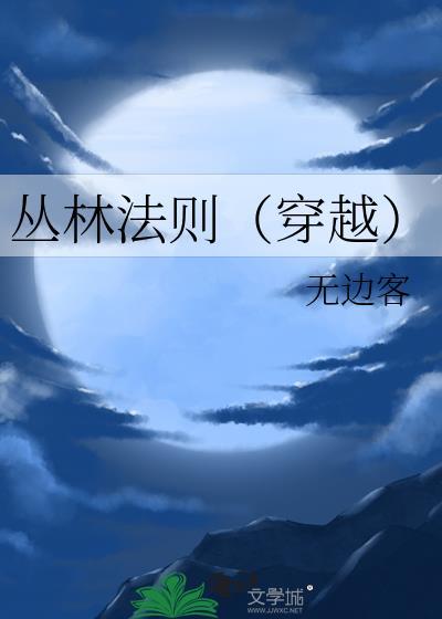 丛林法则穿越百度