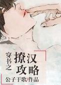穿书之撩汉攻略无删减版