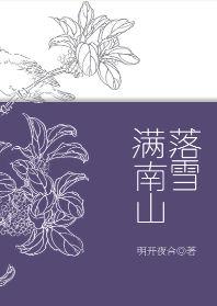 落雪满南山第28章被删了吗