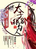 重生太子的