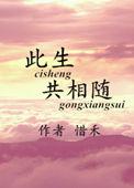 此生共相随惜禾txt