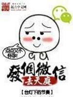 发个微信去天庭无弹窗