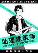 助理建筑师是