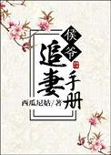 侯爷追夫记全文阅读