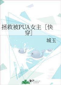 拯救被pua女主快穿TXT