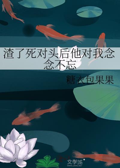 我渣了死对头的哥哥免费