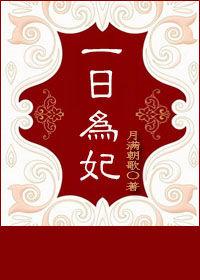 一日为夫免费版