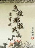 清穿之乌拉那拉娴妃