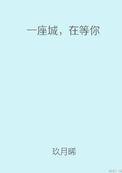 在等你内容
