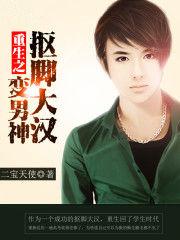 重生抠脚大叔变男神笔趣阁