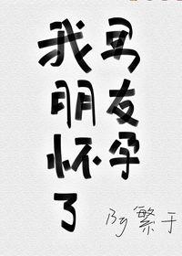 男朋友意外怀孕