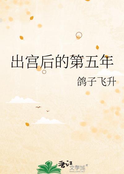 出宫后的第五年晋江文学城