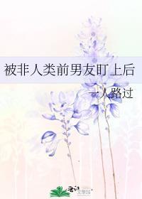 被非人类前男友盯上后讲的什么