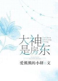 房东是个大帅比在线阅读
