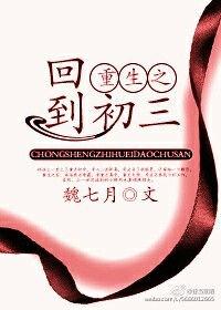 重生回到初三一口气看完