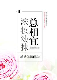 浓妆淡抹总相宜全文
