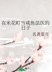 在米花町当咸鱼法医的日子晋江文学城
